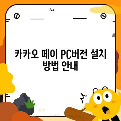 카카오 페이 PC버전 다운로드 방법과 유용한 팁 | 카드 결제, 모바일 결제, 금융 서비스