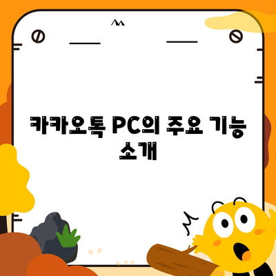 카카오톡 PC버전 설치와 활용법 완벽 가이드 | 카카오톡, PC용 앱, 메신저 사용법