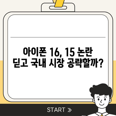 "아이폰 15 매국노 논란에 아이폰 16 우려"