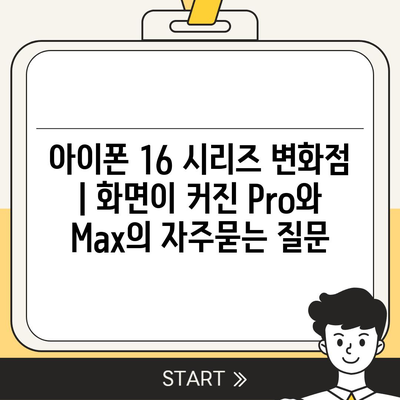 아이폰 16 시리즈 변화점 | 화면이 커진 Pro와 Max