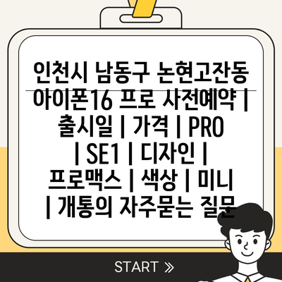 인천시 남동구 논현고잔동 아이폰16 프로 사전예약 | 출시일 | 가격 | PRO | SE1 | 디자인 | 프로맥스 | 색상 | 미니 | 개통