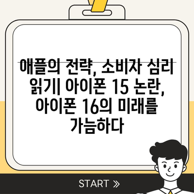 아이폰 15 구매 논란, 아이폰 16에 대한 우려