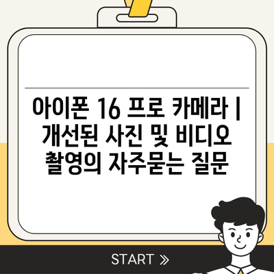 아이폰 16 프로 카메라 | 개선된 사진 및 비디오 촬영