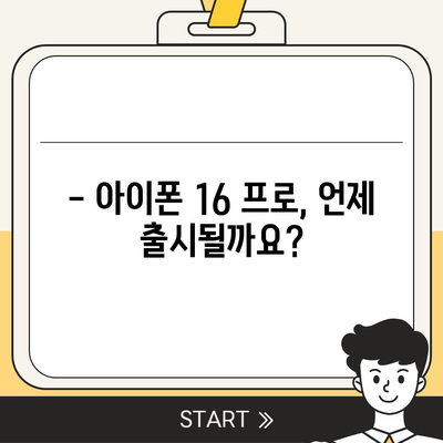 아이폰 16 프로 | 출시일 및 디자인 관련 업데이트