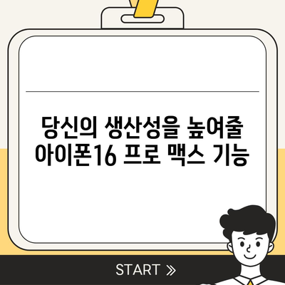 아이폰16 프로 맥스의 뛰어난 성능을 활용한 다중 태스킹의 달인이 되다