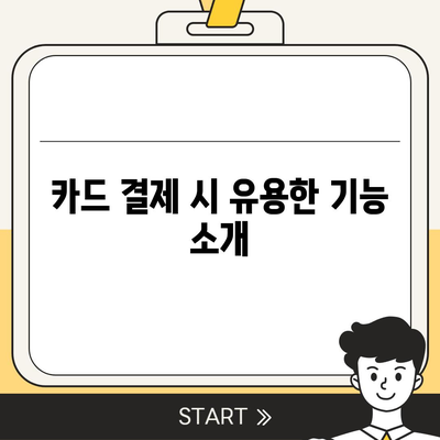 카카오 페이 PC버전 다운로드 방법과 유용한 팁 | 카드 결제, 모바일 결제, 금융 서비스