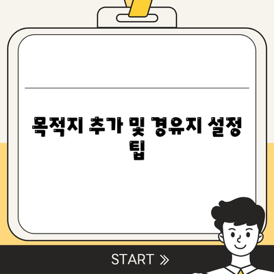 카카오내비로 완벽하게 길찾기 하는 방법 | 카카오내비, 길 찾기, 내비게이션 팁"