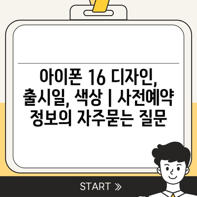 아이폰 16 디자인, 출시일, 색상 | 사전예약 정보