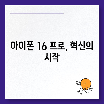 아이폰 16의 내부적 혁명 | 프로 출시일 및 변화