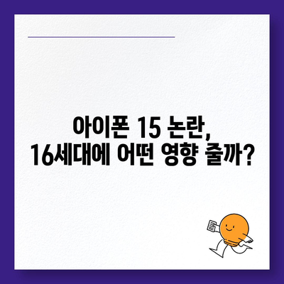 "아이폰 15 매국노 논란에 아이폰 16 우려"