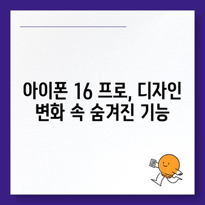 아이폰 16 한국 출시일 | 1차 출시 프로 디자인 변화