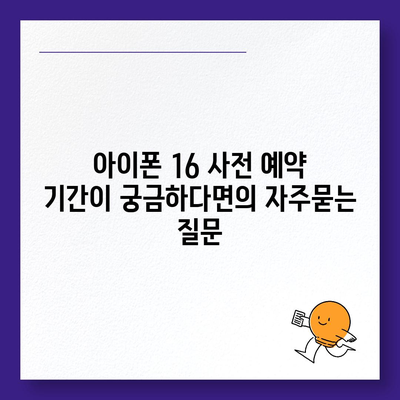 아이폰 16 사전 예약 기간이 궁금하다면