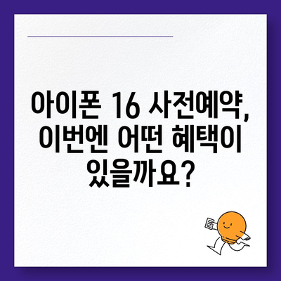 아이폰 16 사전예약 시기