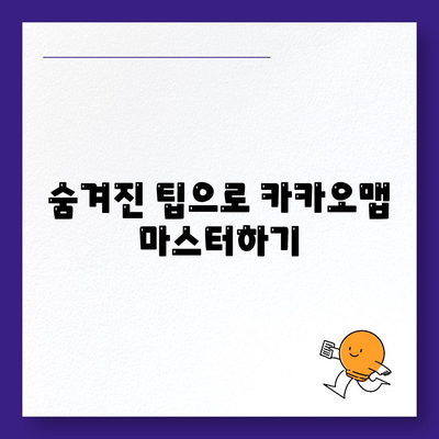 카카오맵 사용법| 지역 검색 최적화 및 숨겨진 팁 | 카카오맵, 지도 활용, 지역 정보