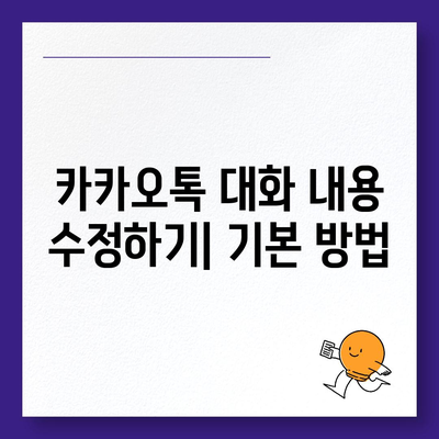 카카오톡 대화수정" 완벽 가이드| 대화 내용 수정 방법과 팁 | 카카오톡, 대화, 수정 방법