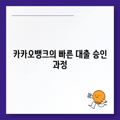 카카오뱅크 비상금대출 애자 알아보기| 빠르고 간편한 대출 절차와 혜택 | 카카오뱅크, 비상금대출, 금융서비스