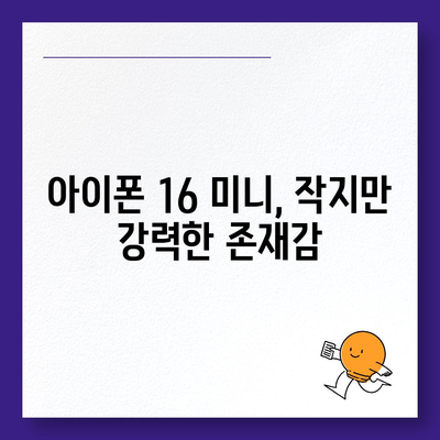 아이폰 SE4 디자인 혁신 | 아이폰16 미니 등장 가능성