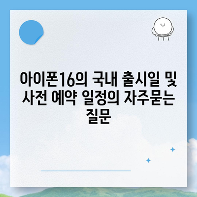 아이폰16의 국내 출시일 및 사전 예약 일정