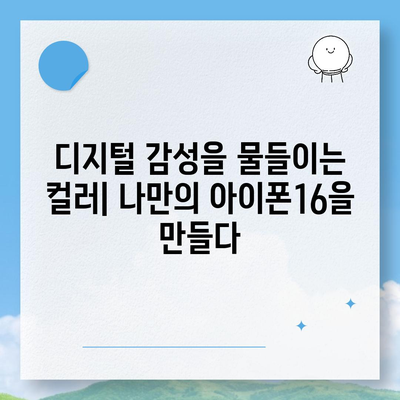 아이폰16의 색상 혁명이 디지털 시대를 풍요롭게 하다