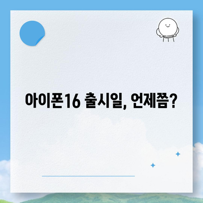 아이폰16 출시일, 디자인, 스펙 루머 정리