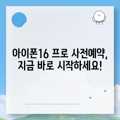 충청북도 청주시 상당구 명암동 아이폰16 프로 사전예약 | 출시일 | 가격 | PRO | SE1 | 디자인 | 프로맥스 | 색상 | 미니 | 개통