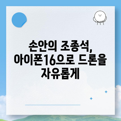 아이폰16 드론 연동 | 공중에서의 새로운 시각