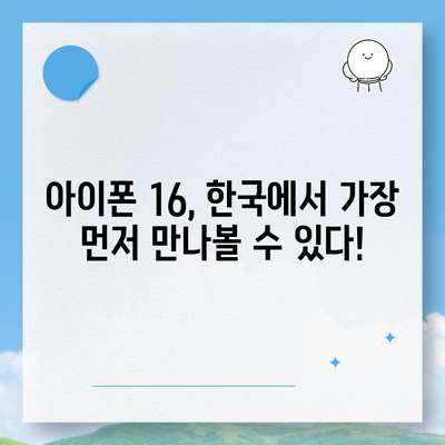 아이폰 16 한국 1차 출시가 기대되는 이유