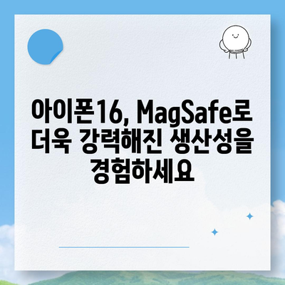 아이폰16  MagSafe 악세서리 | 혁신이 지속됨