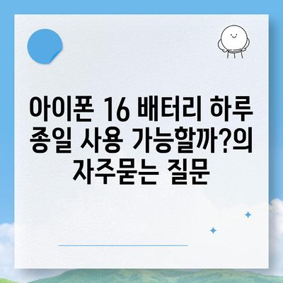 아이폰 16 배터리 하루 종일 사용 가능할까?