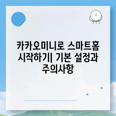 카카오미니로 시작하는 스마트 홈 가이드 | 카카오미니, 스마트 기기, 홈 자동화