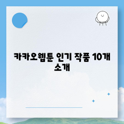 카카오웹툰에서 인기 있는 작품 10선과 추천 읽기 방법 | 웹툰 추천, 독서 가이드, 콘텐츠 소비"