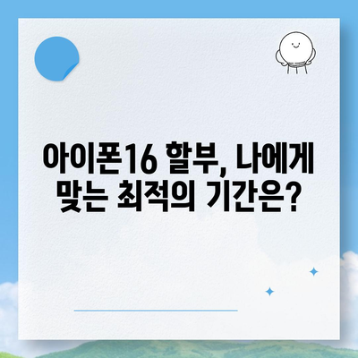 아이폰16 할부 비교 | 최고의 옵션은?