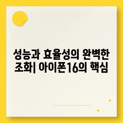 아이폰16의 파격적인 내부 설계 변화 및 Pro 출시일