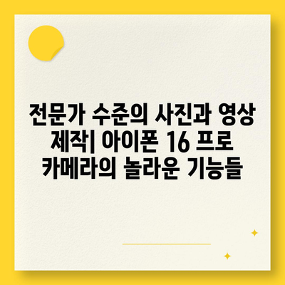 아이폰 16 프로 카메라 향상 | 사진 및 비디오 품질에 어떤 영향을 미칠까?