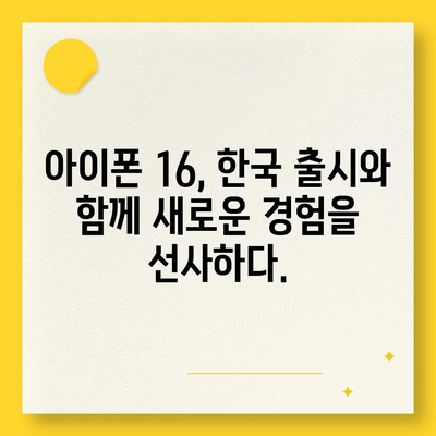 아이폰 16 한국 1차 출시가 기대되는 이유