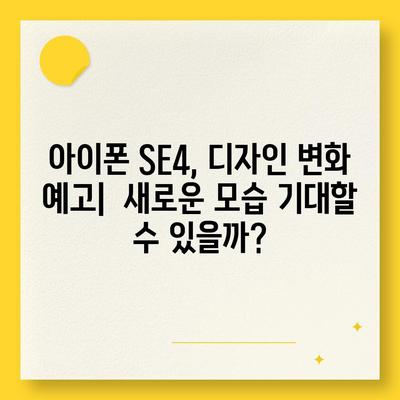 아이폰 SE4 디자인 변경 | 아이폰16 미니 출시 예상