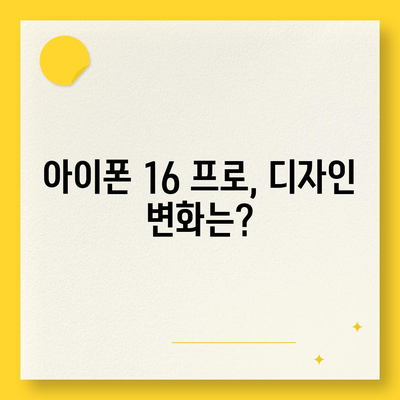 아이폰 16 프로 | 실물 디자인, 출시일 및 변화 정보