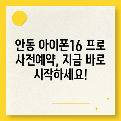 경상북도 안동시 안기동 아이폰16 프로 사전예약 | 출시일 | 가격 | PRO | SE1 | 디자인 | 프로맥스 | 색상 | 미니 | 개통