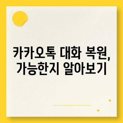 카카오톡 대화삭제 방법| 쉽고 빠른 가이드!" | 카카오톡, 대화 관리, 메신저 사용법