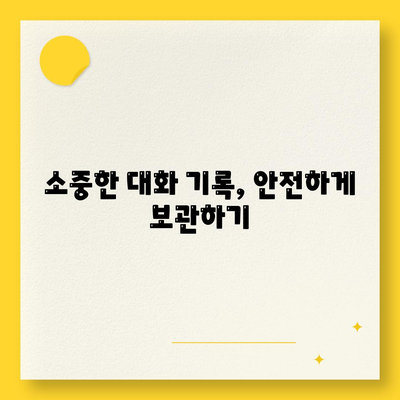 카카오톡 대화백업 방법과 꿀팁| 소중한 대화 기록을 안전하게 보관하는 법 | 카카오톡, 백업, 데이터 관리"