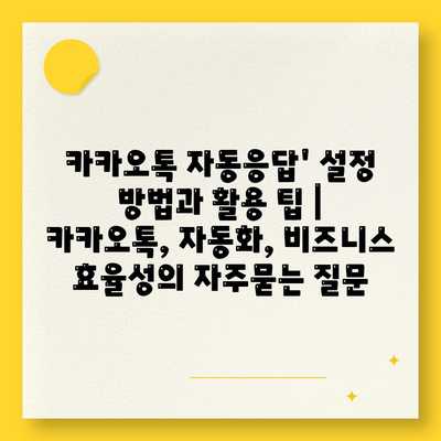 카카오톡 자동응답