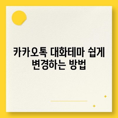 카카오톡 대화테마 변경 방법과 추천 테마 5선 | 카카오톡, SNS, 대화 스타일"