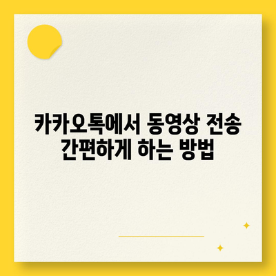 카카오톡 동영상 전송 방법과 팁 | 카카오톡, 동영상, 메시징 최적화