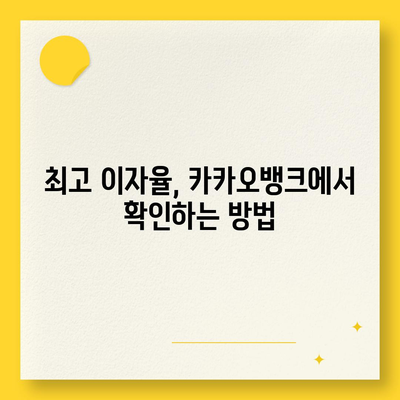 카카오뱅크 한달적금 이자| 최고 이자율과 조건 완벽 가이드 | 금융, 저축, 카카오뱅크"