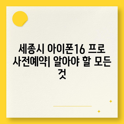 세종시 세종특별자치시 장군면 아이폰16 프로 사전예약 | 출시일 | 가격 | PRO | SE1 | 디자인 | 프로맥스 | 색상 | 미니 | 개통