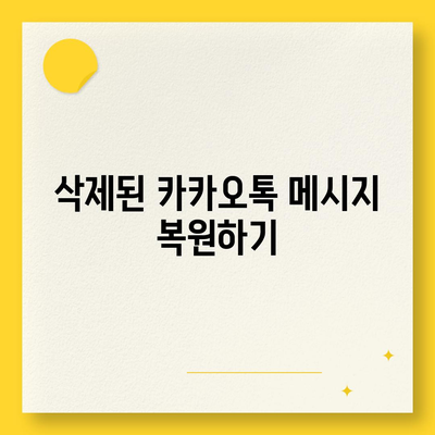 카카오톡 대화기록 복구 방법과 팁 | 카카오톡, 데이터 복구, 사용자 가이드