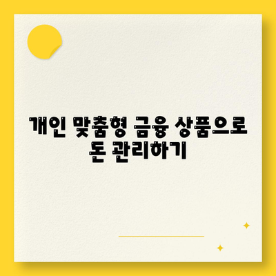 카카오뱅크를 활용한 스마트한 금융 관리 방법 | 카카오뱅크, 금융, 자산관리, 돈 관리