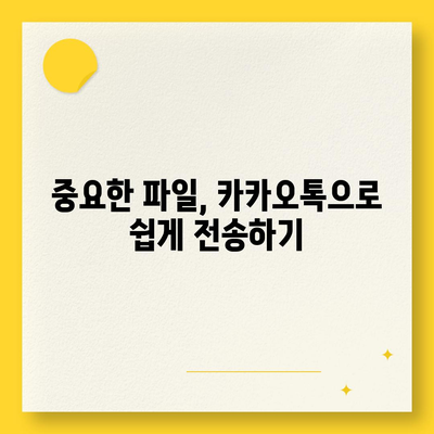 카카오톡 백업 방법과 데이터 복구 팁 | 스마트폰, 클라우드, 안전한 데이터 관리"