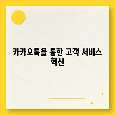 카카오톡 자동응답 설정 방법과 활용 사례 | 카카오톡, 고객 서비스, 자동화"