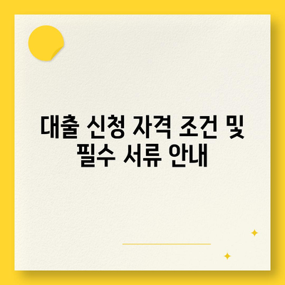 카카오뱅크 대출 신청 방법과 조건 알아보기 | 대출, 금융정보, 카카오뱅크"